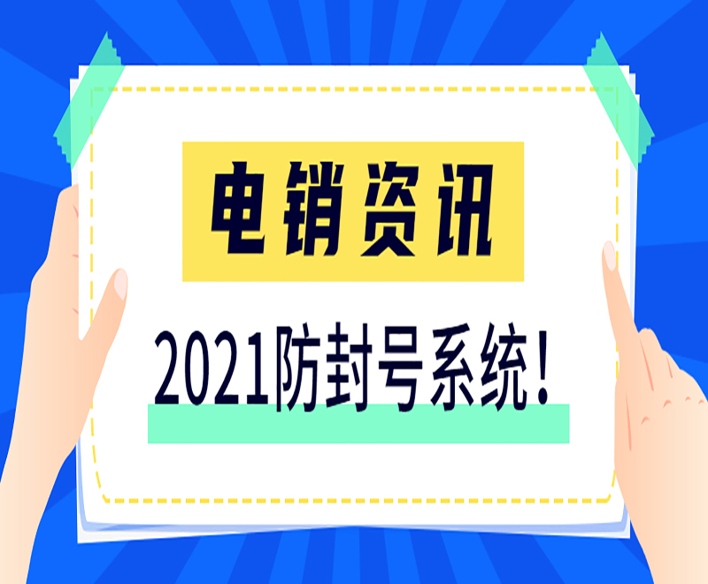 电销防封号系统