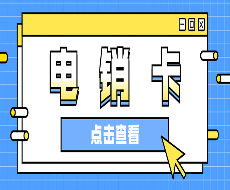 沈阳电销专用卡价格