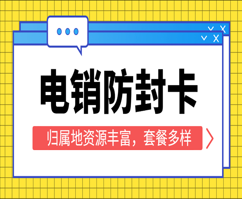 深圳防封电销卡