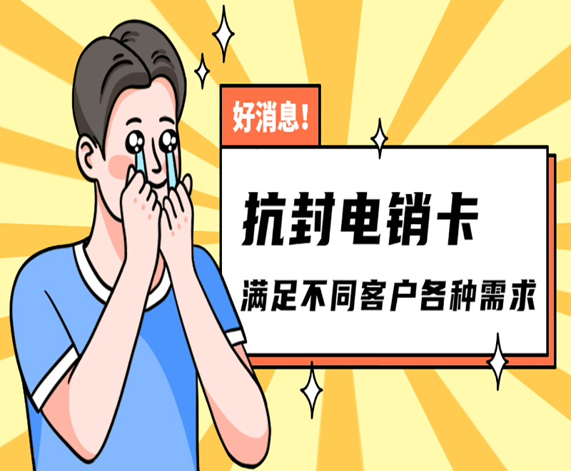 乌鲁木齐抗封电销卡