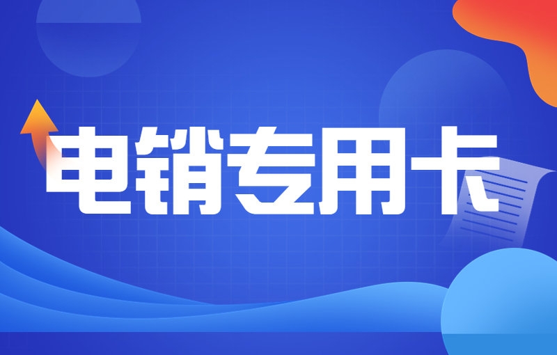 电销卡怎么购买？办理电销卡需要注意什么？