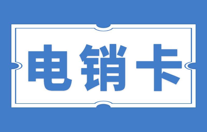 电销企业使用电销卡外呼有哪些使用技巧？