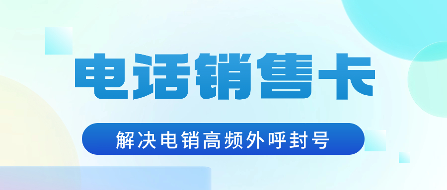 电销卡：提升电销行业效率的利器