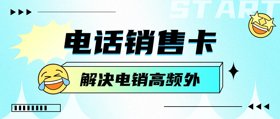 高频外呼的电销卡：靠不靠谱？