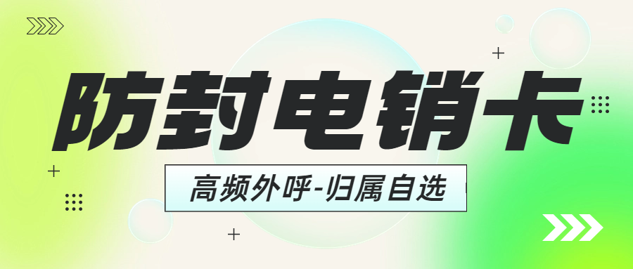 电销企业为什么倾向于电销卡？电销卡是如何确保电销外呼顺畅