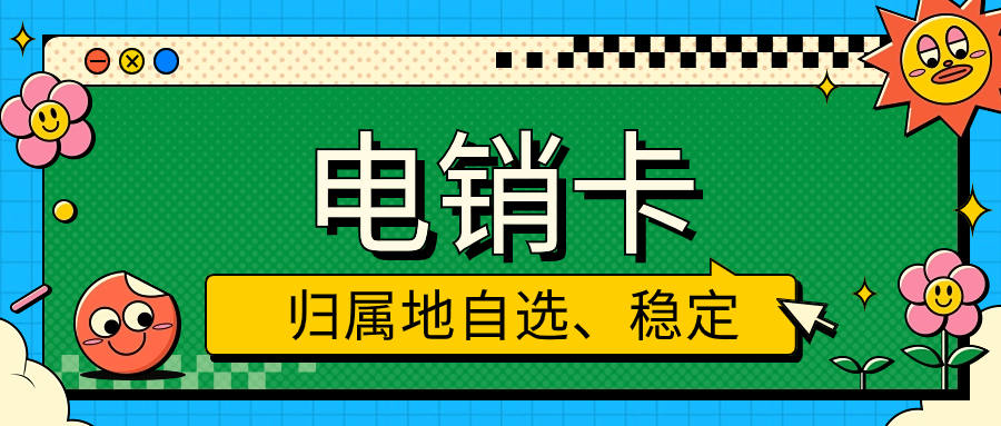 电销卡：解决电销企业通讯外呼难题的利器