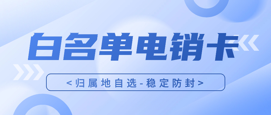 为何销售人员外呼青睐电销卡？破解电销难题的关键