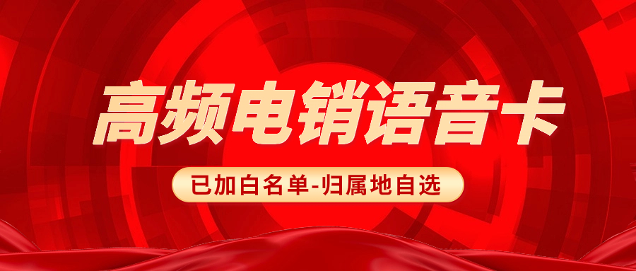 做电销一定需要电销卡嘛？电销卡为什么被电销行业推荐？