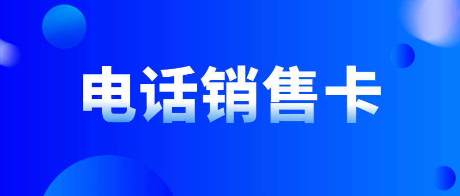 电销卡的作用：电销卡解决企业的通讯外呼问题