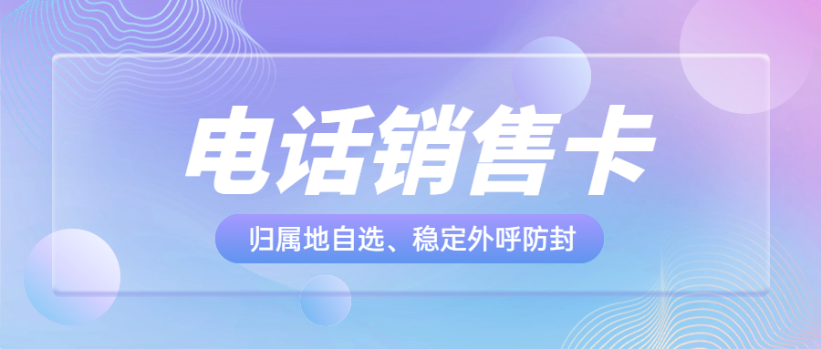 电销卡：解决电销企业通讯外呼难题