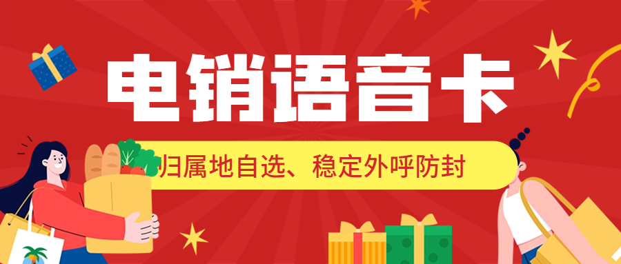 为什么很多企业选择用电销卡？电销卡怎么去找靠谱合适的？