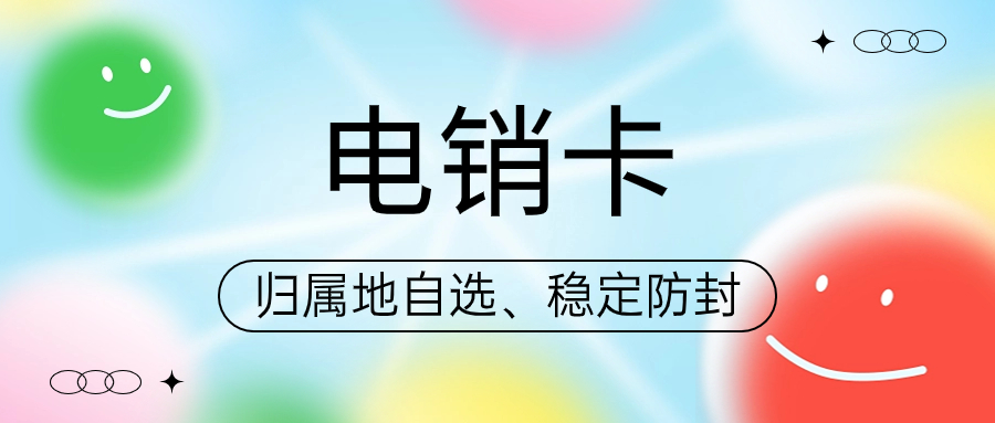 电销卡的优势：企业选择的背后逻辑