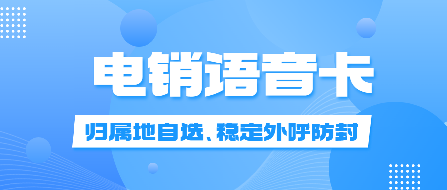 有专门打电销的卡吗？从事电话销售用什么卡好？