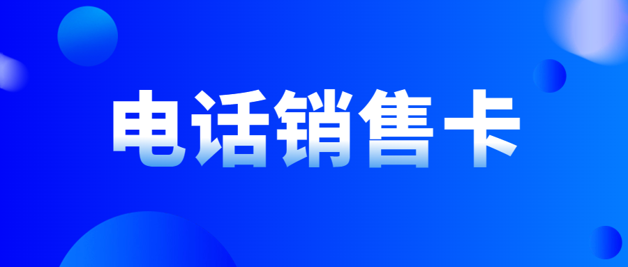 电销卡的优势与使用技巧，一文掌握！